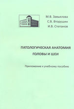 Патологическая анатомия головы и шеи. Приложение к учебному пособию