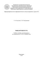 Общая рецептура для обучающихся по специальности 31.05.01 Лечебное дело