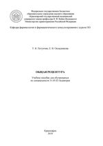 Общая рецептура для обучающихся по специальности 31.05.02 Педиатрия