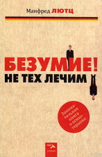 Безумие! Не тех лечим