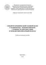 Синдром хронической тазовой боли у пациенток с эндометриозом: сложности диагностики и междисциплинарный подход