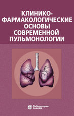 Клинико-фармакологические основы современной пульмонологии