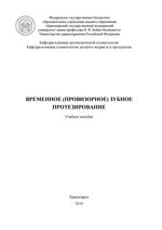 Временное (провизорное) зубное протезирование