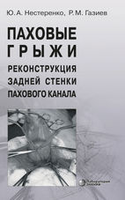 Паховые грыжи. Реконструкция задней стенки пахового канала