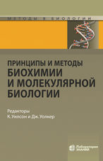 Принципы и методы биохимии и молекулярной биологии