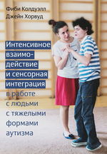 Интенсивное взаимодействие и сенсорная интеграция в работе с людьми с тяжелыми формами аутизма