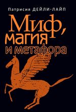 Миф, магия и метафора. Путешествие к сердцу творчества