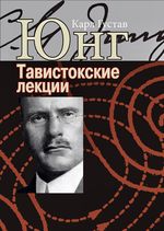 Аналитическая психология: теория и практика. Тавистокские лекции