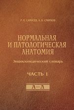 Нормальная и патологическая анатомия (энциклопедический словарь). Часть 1