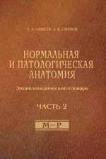 Нормальная и патологическая анатомия (энциклопедический словарь). Часть 2