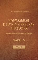 Нормальная и патологическая анатомия (энциклопедический словарь). Часть 3