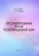 Персонализированная терапия послеоперационной боли