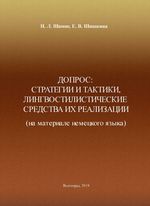 Допрос: стратегии и тактики, лингвостилистические средства их реализации