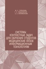 Системы контекстных задач для обучения студентов медицинских вузов информационным технологиям