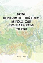 Тактика почечно-заместительной терапии в регионах России со средней плотностью населения