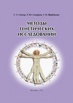 Методы генетических исследований