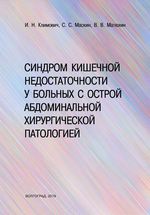 Синдром кишечной недостаточности у больных острой абдоминальной хирургической патологией