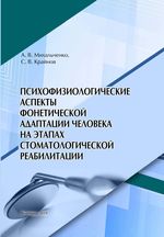 Психофизиологические аспекты фонетической адаптации человека на этапах стоматологической реабилитации