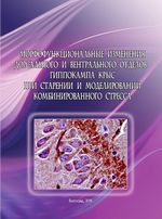 Морфофункциональные изменения дорсального и вентрального отделов гиппокампа крыс при старении и моделировании комбинированного стресса