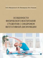 Особенности физического воспитания студентов с синдромом вегетативной дисфункции