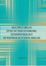 Multiple organ dysfunction syndrome. Pathophysiology of postresuscitation disease