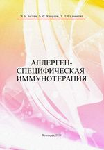 Аллерген-специфическая иммуннотерапия