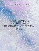 Аспекты работы «в четыре руки» на стоматологическом приёме