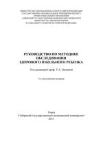 Руководство по методике обследования здорового и больного ребенка