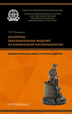 Алгоритмы образовательных модулей по клинической патофизиологии