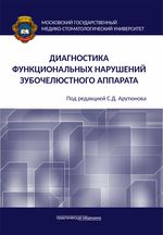 Диагностика функциональных нарушений зубочелюстного аппарата