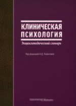 Клиническая психология: энциклопедический словарь