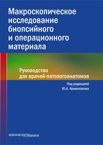 Макроскопическое исследование биопсийного и операционного материала.