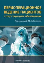 Периоперационное ведение пациентов с сопутствующими заболеваниями