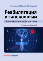 Реабилитация в гинекологии с помощью аппаратной физиотерапии