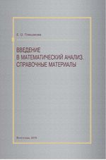 Введение в математический анализ. Справочные материалы