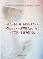 Введение в профессию медицинской сестры: история и этика