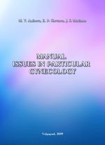 Вопросы частной гинекологии. Manual Issues in Particular Gynecology