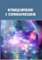 Игромоделирование в оториноларингологии