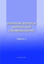 Избранные вопросы клинической патофизиологии. Часть 1