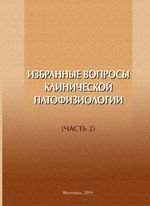 Избранные вопросы клинической патофизиологии. Часть 2