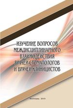 Изучение вопросов междисциплинарного взаимодействия врачей-стоматологов и врачей-клиницистов