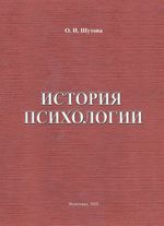 История психологии