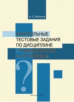 Контрольные тестовые задания по дисциплине «Травматология и ортопедия»