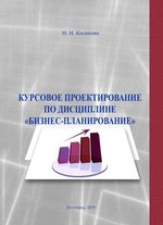 Курсовое проектирование по дисциплине «бизнес-планирование»