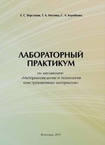 Лабораторный практикум по дисциплине «Материаловедение и технология конструкционных материалов»