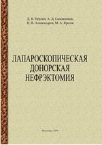 Лапароскопическая донорская нефрэктомия