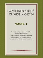 Нарушение функций органов и систем в 3 ч. Ч. 1