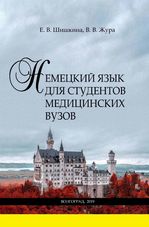 Немецкий язык для студентов медицинских вузов