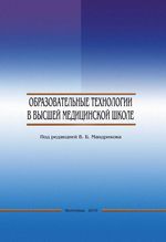 Образовательные технологии в высшей медицинской школе