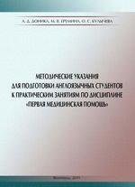 Методические указания для подготовки англоязычных студентов к практическим занятиям по дисциплине «Первая медицинская помощь»